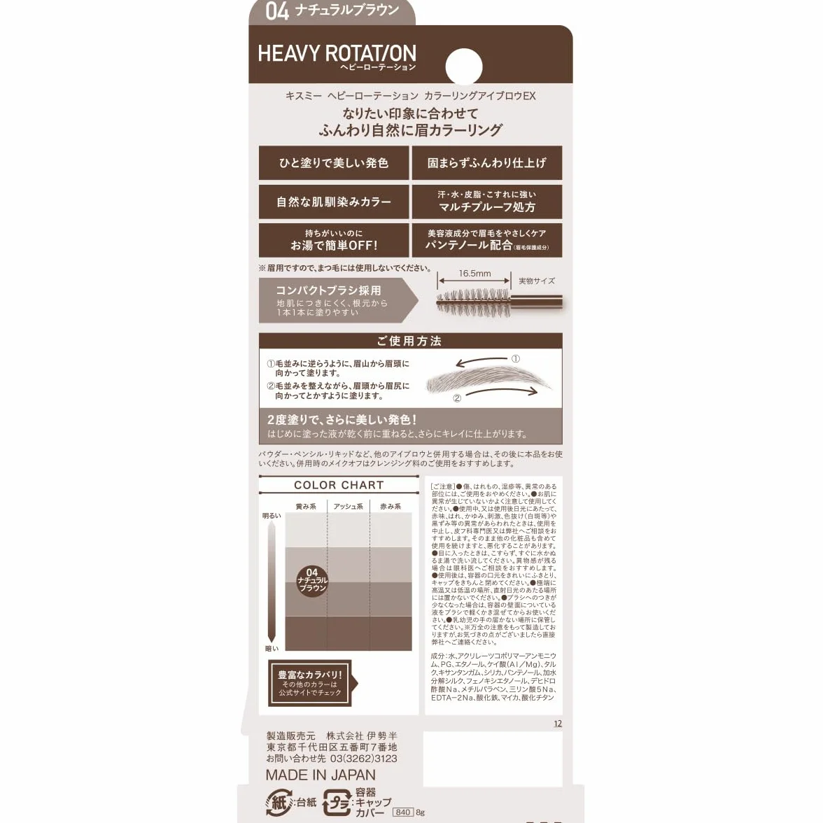 Heavy Rotation Coloring Eyebrow EX 8 g ‐ 04 marrone naturale