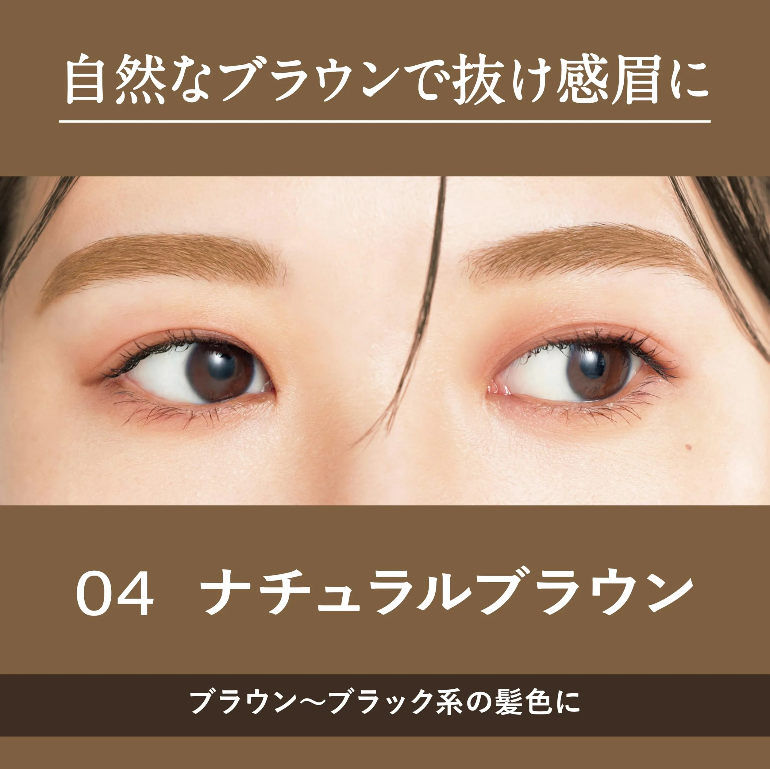 Heavy Rotation Coloring Eyebrow EX 8 g ‐ 04 marrone naturale